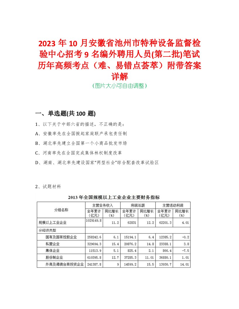 2023年10月安徽省池州市特种设备监督检验中心招考9名编外聘用人员(第二批)笔试历年高频考点（难、易错点荟萃）附带答案详解