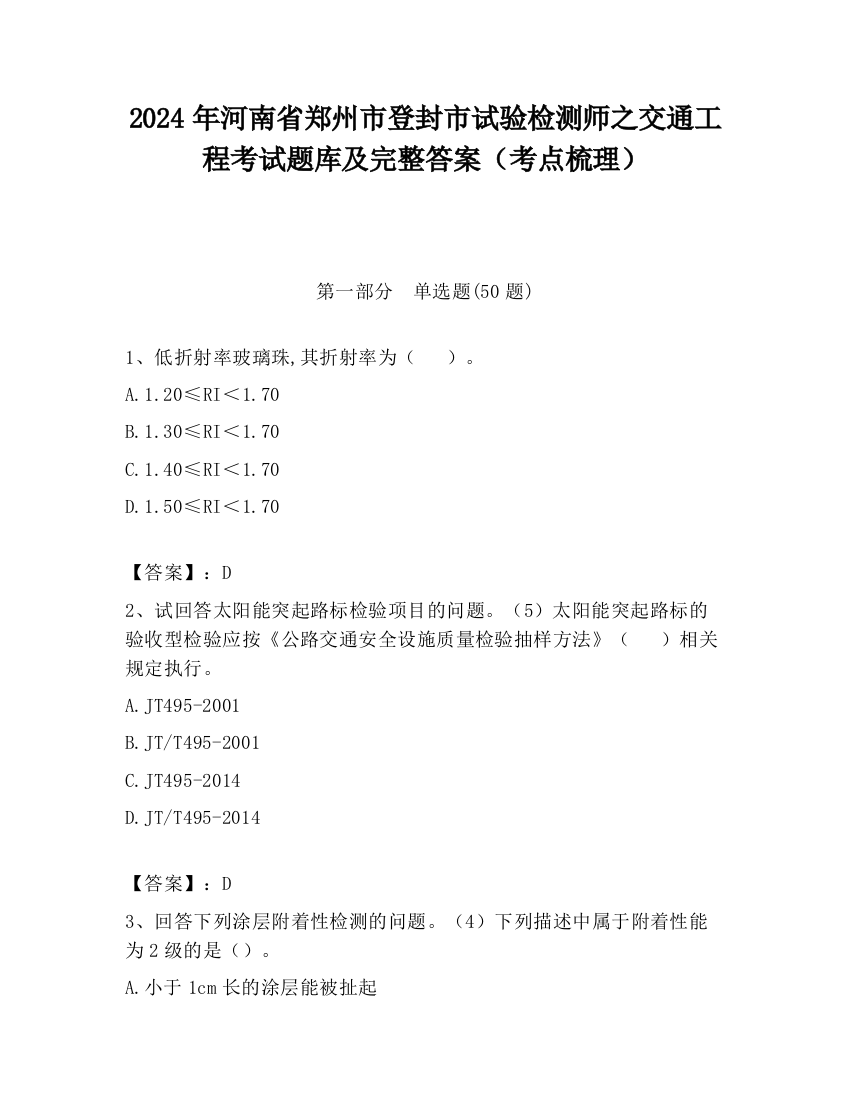 2024年河南省郑州市登封市试验检测师之交通工程考试题库及完整答案（考点梳理）