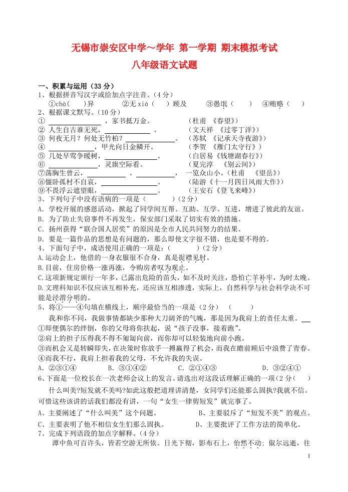 江苏省无锡市八级语文上学期期末模拟考试试题