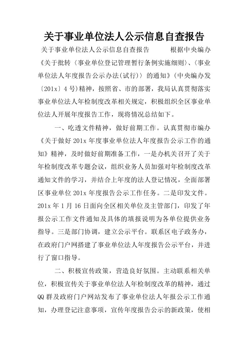 关于事业单位法人公示信息自查报告.docx