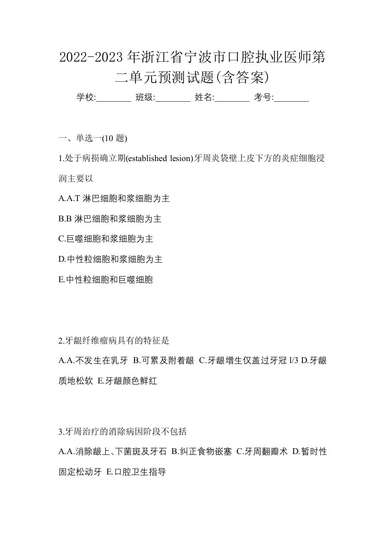 2022-2023年浙江省宁波市口腔执业医师第二单元预测试题含答案