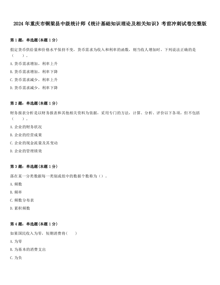 2024年重庆市铜梁县中级统计师《统计基础知识理论及相关知识》考前冲刺试卷完整版