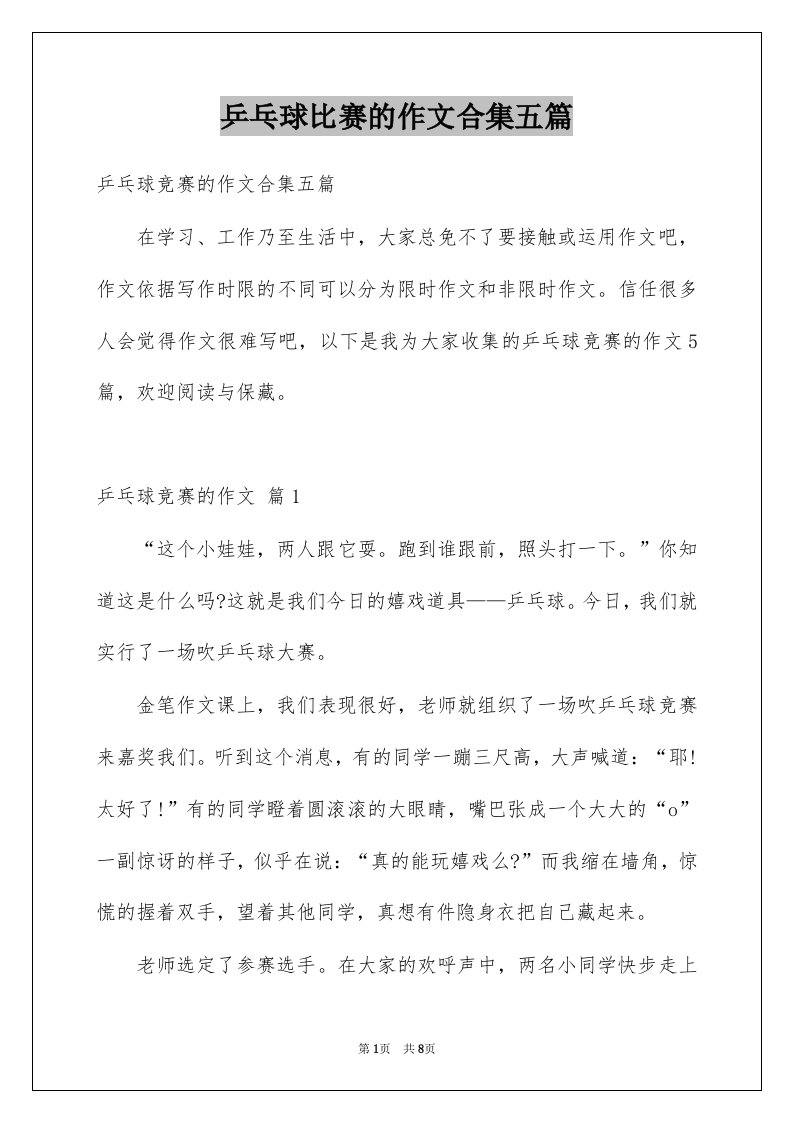 乒乓球比赛的作文合集五篇例文