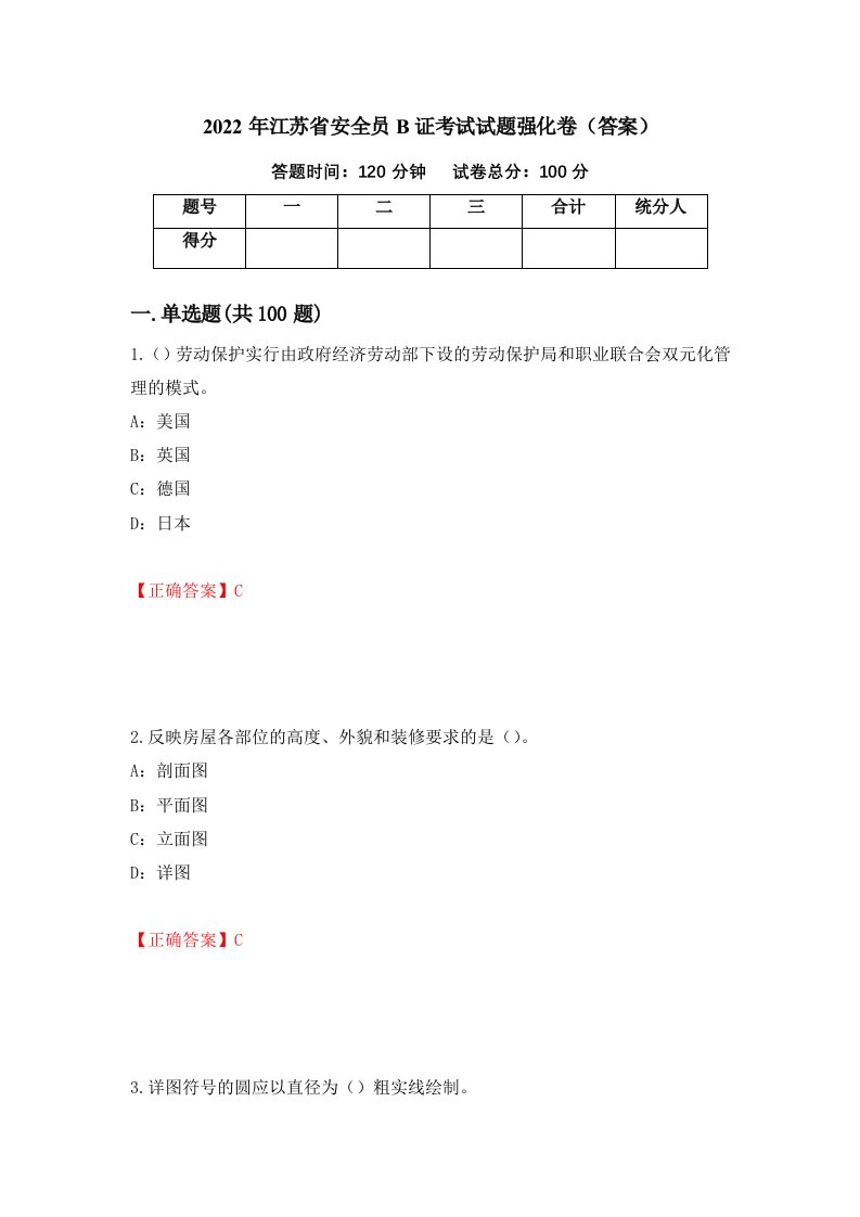 2022年江苏省安全员B证考试试题强化卷答案第91次