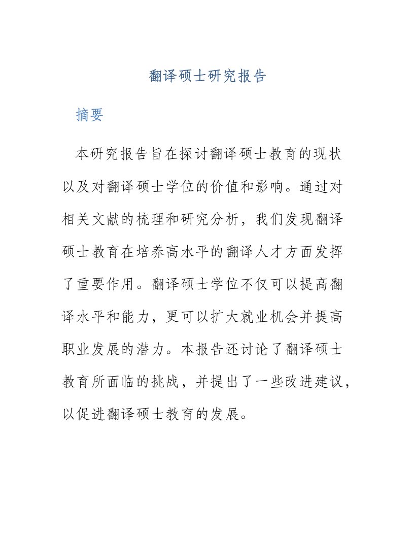 翻译硕士研究报告