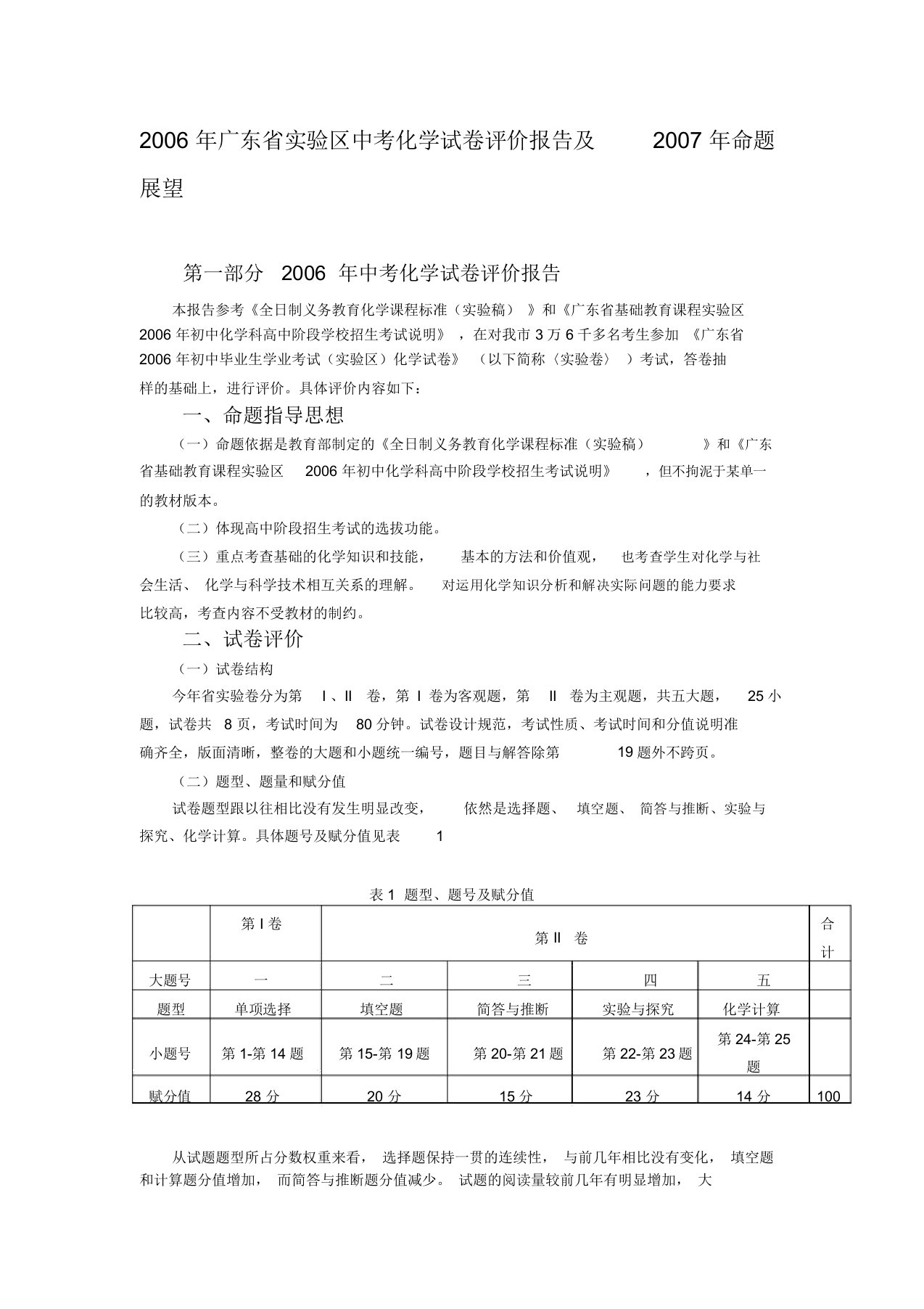 中考化学试卷评价报告及命题展望