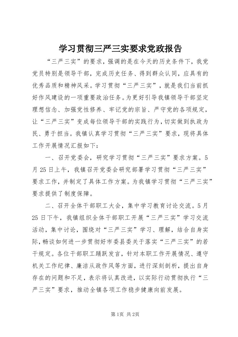 7学习贯彻三严三实要求党政报告