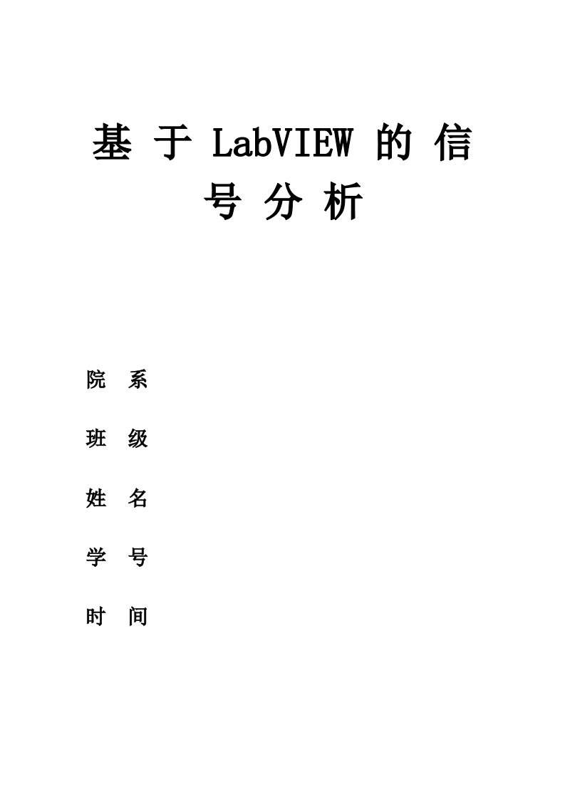 基于LabVIEW的信号分析