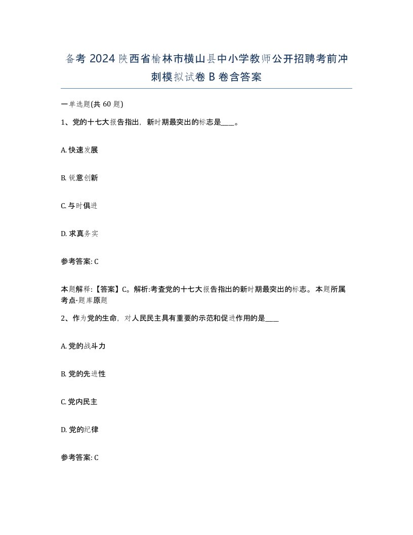 备考2024陕西省榆林市横山县中小学教师公开招聘考前冲刺模拟试卷B卷含答案