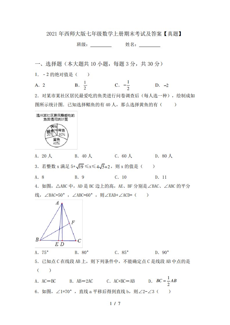 2021年西师大版七年级数学上册期末考试及答案【真题】