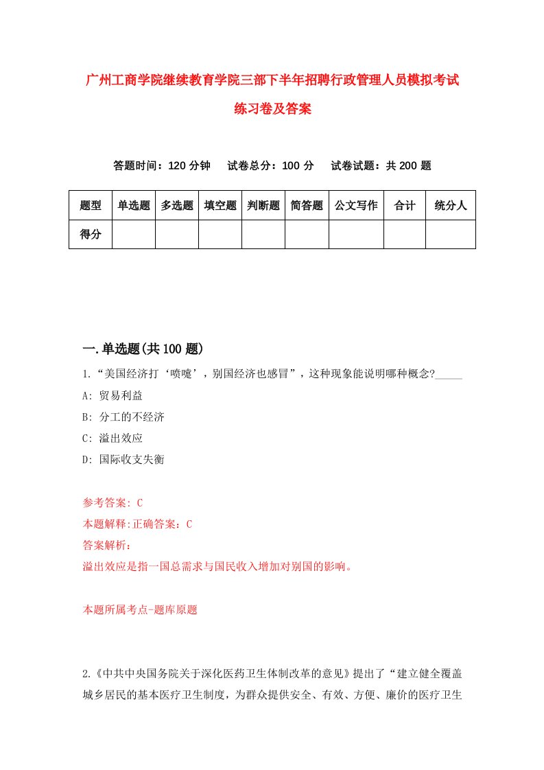 广州工商学院继续教育学院三部下半年招聘行政管理人员模拟考试练习卷及答案第3套