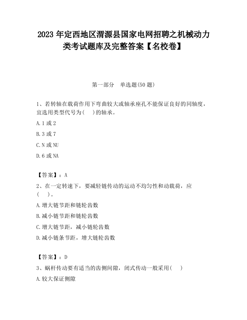 2023年定西地区渭源县国家电网招聘之机械动力类考试题库及完整答案【名校卷】