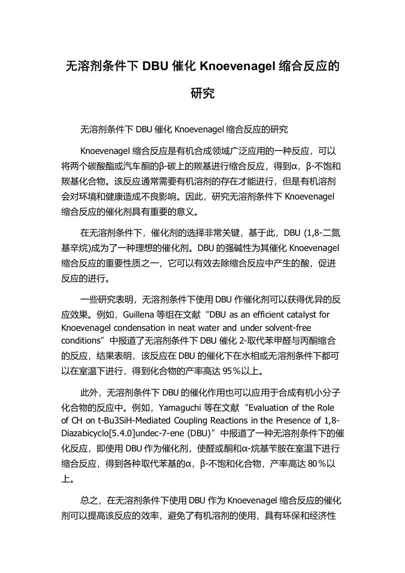 无溶剂条件下DBU催化Knoevenagel缩合反应的研究