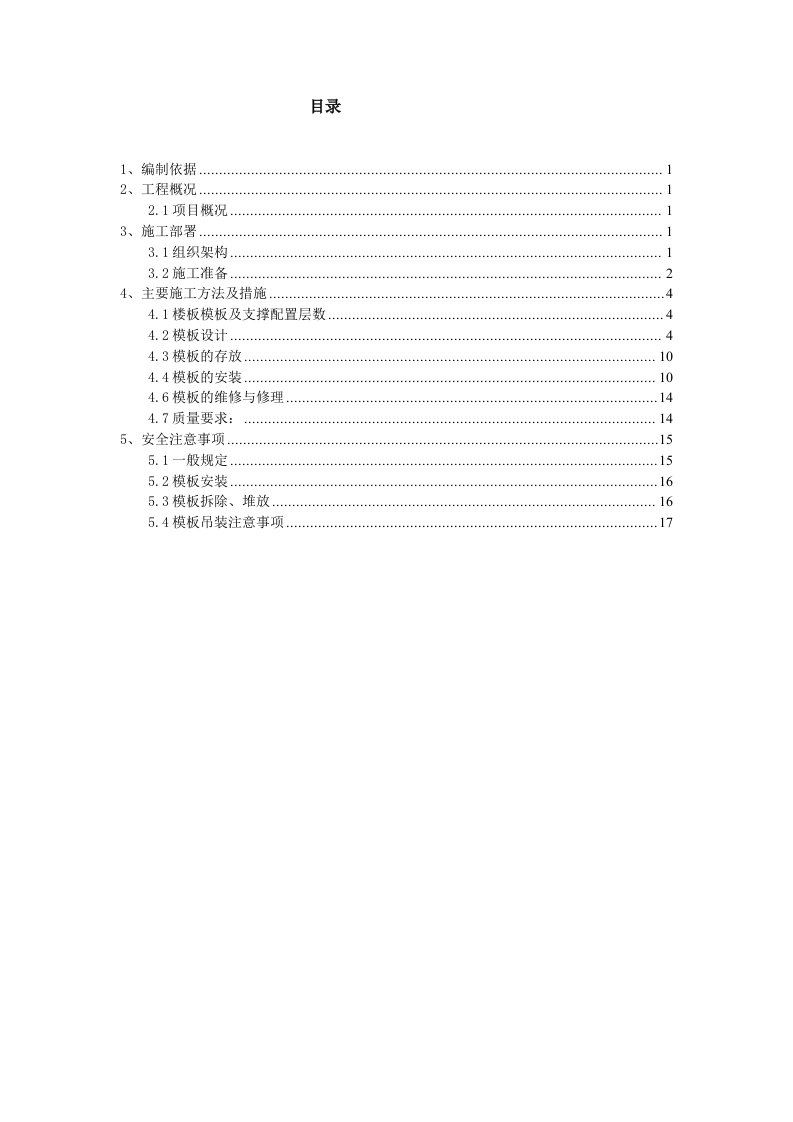 保利香槟国际花园模板施工方案