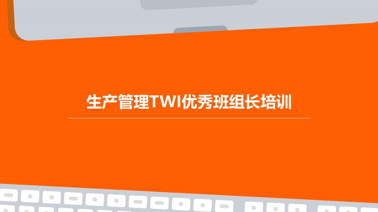 生产管理TWI优秀班组长培训