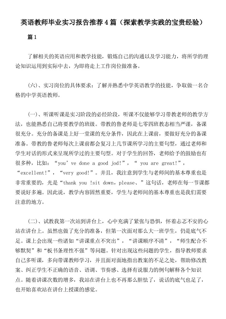 英语教师毕业实习报告推荐4篇（探索教学实践的宝贵经验）