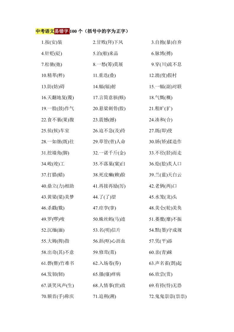 中考语文易错字100个