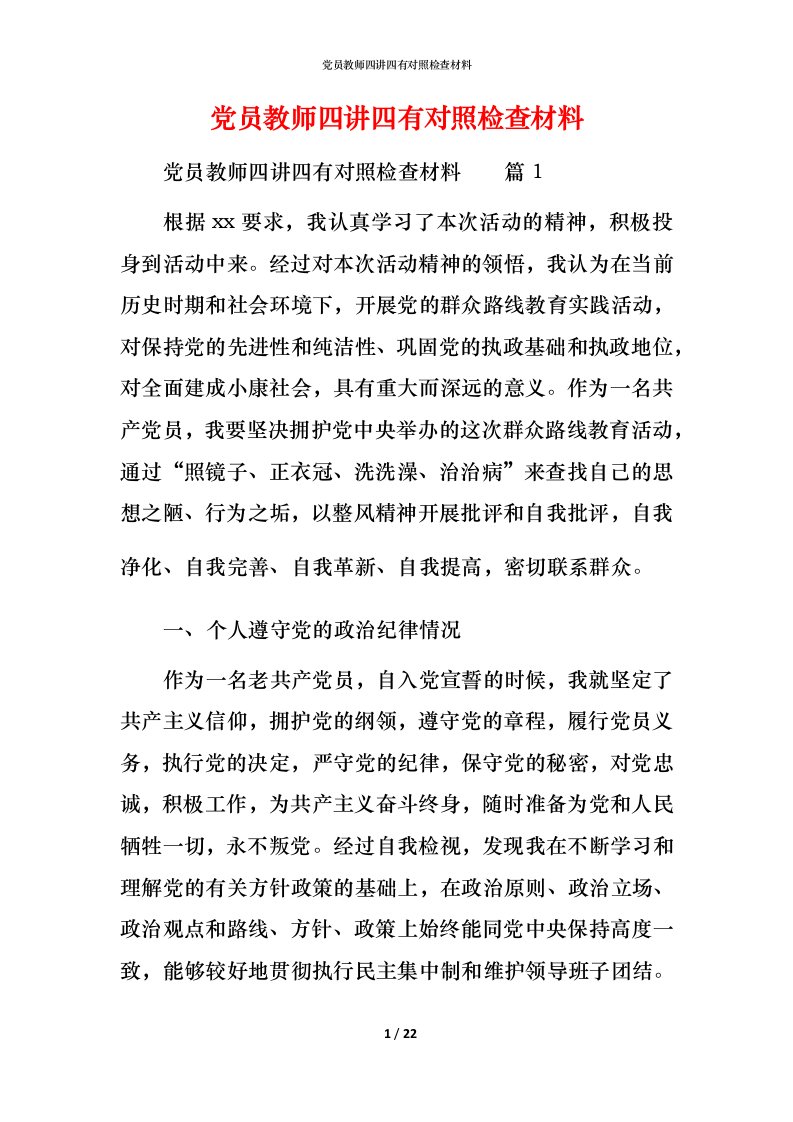 党员教师四讲四有对照检查材料