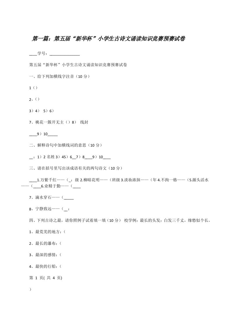 第五届“新华杯”小学生古诗文诵读知识竞赛预赛试卷[修改版]