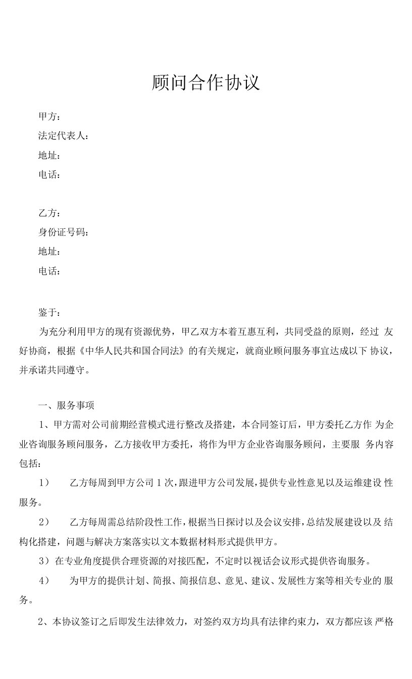 商业顾问合作协议律师拟定版本