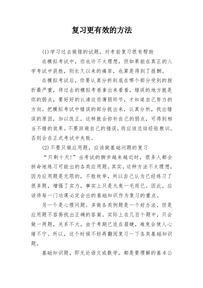 复习更有效的方法