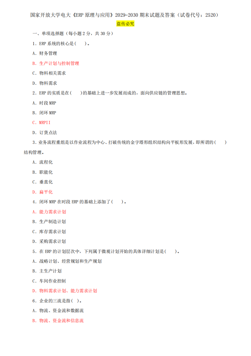 国家开放大学电大《ERP原理与应用》2029-2030期末试题及答案(试卷代