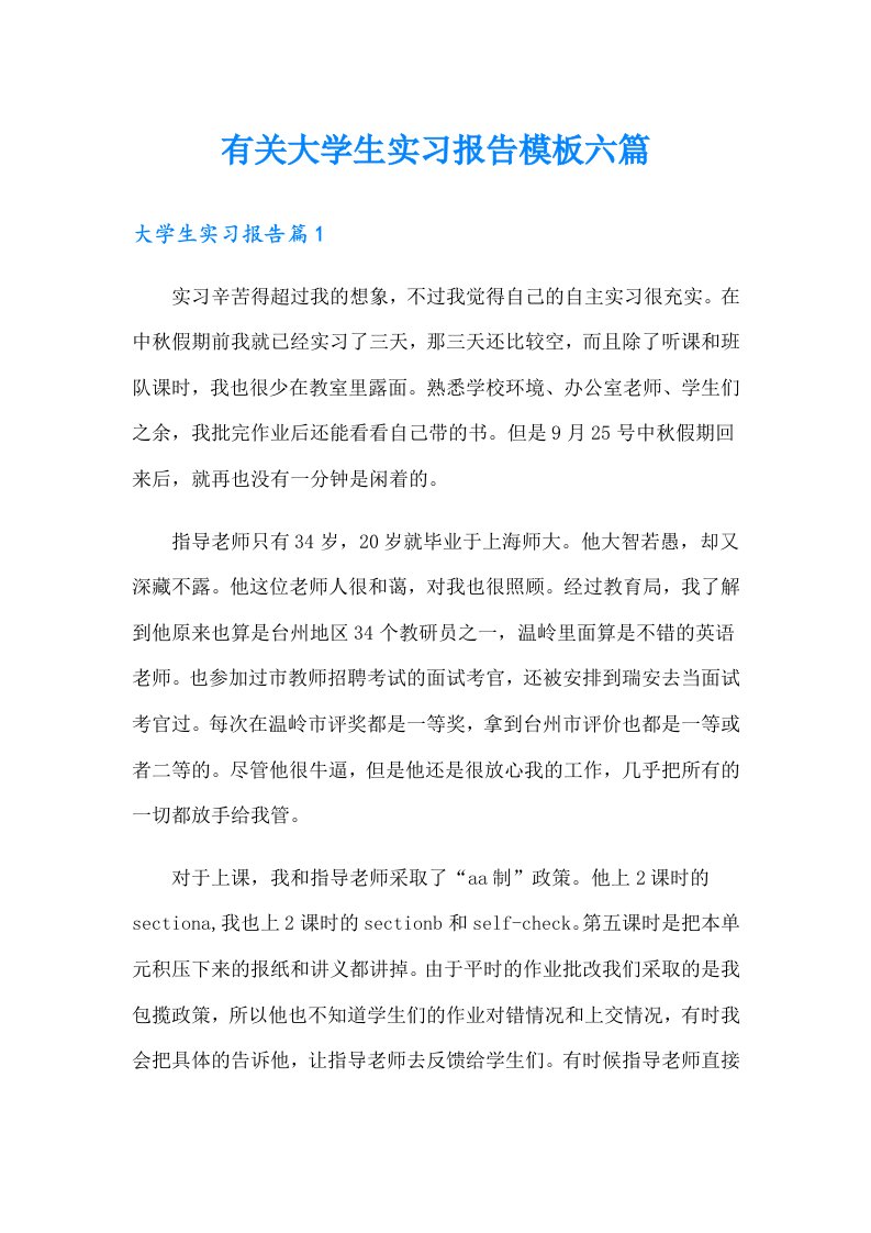 有关大学生实习报告模板六篇