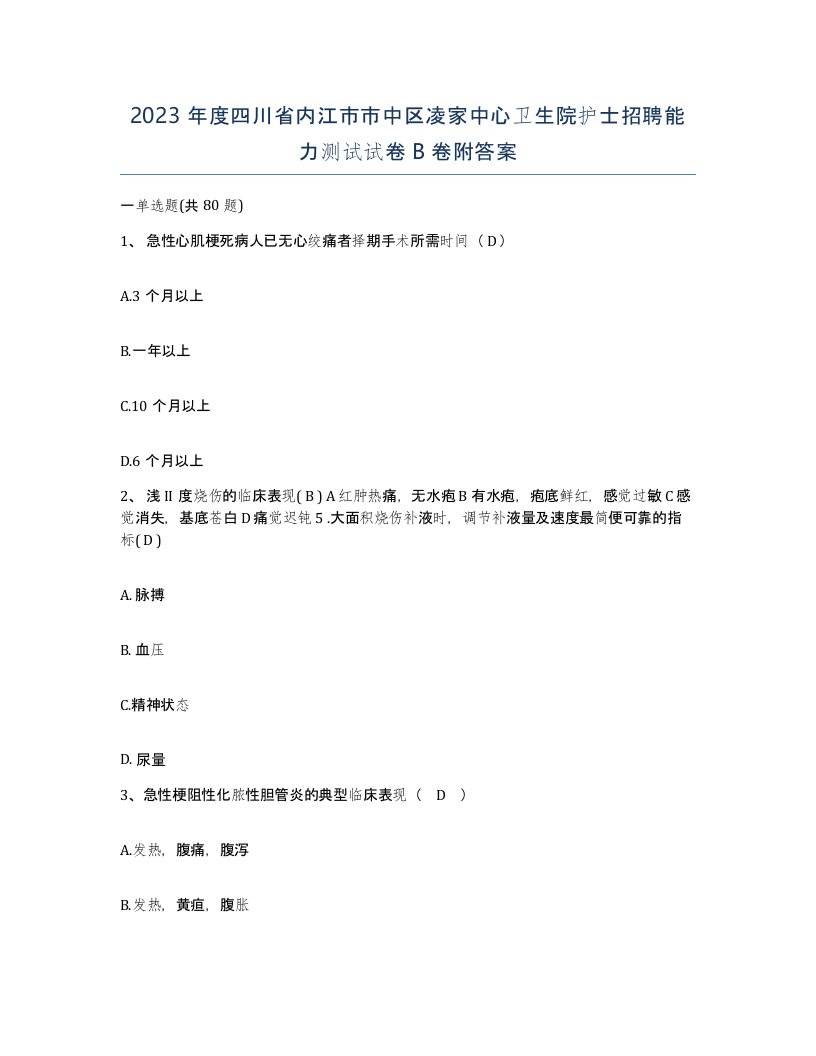 2023年度四川省内江市市中区凌家中心卫生院护士招聘能力测试试卷B卷附答案