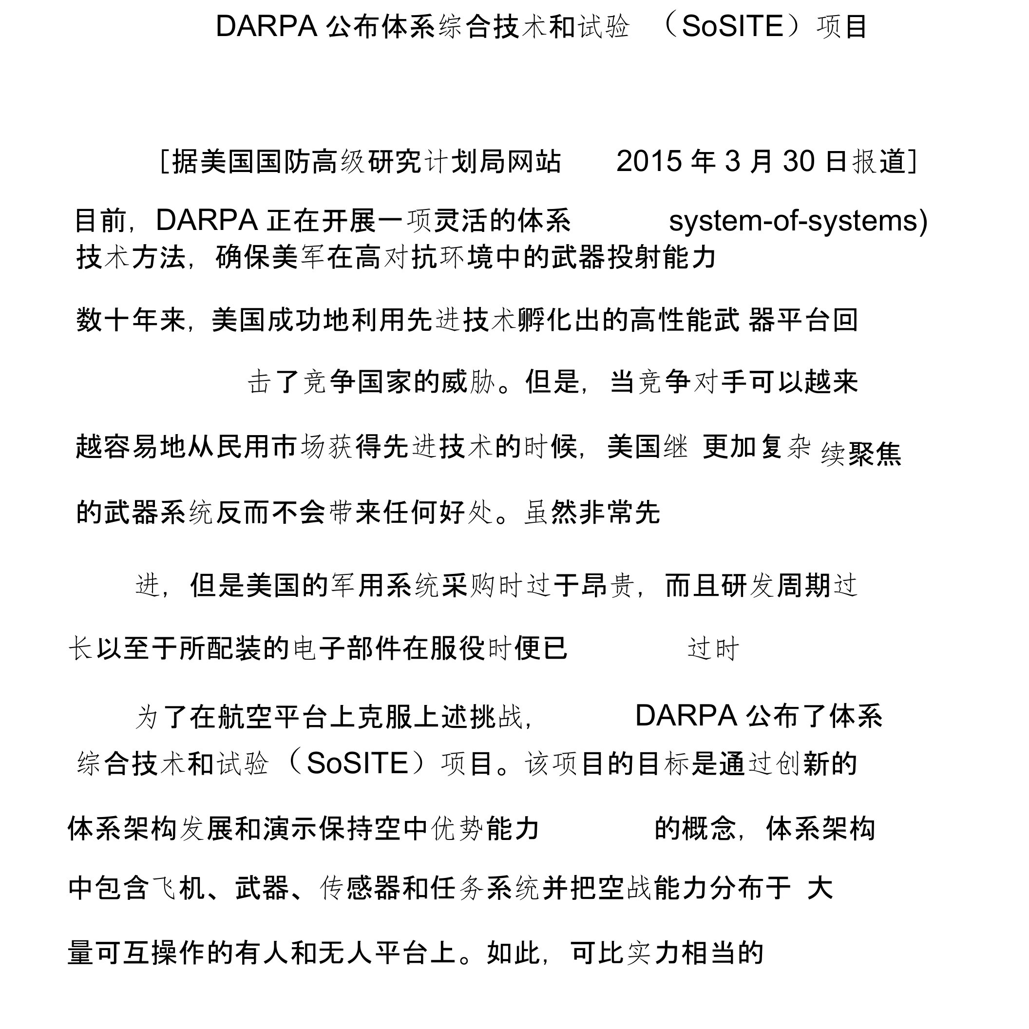 DARPA公布体系综合技术和试验(SoSITE)项目