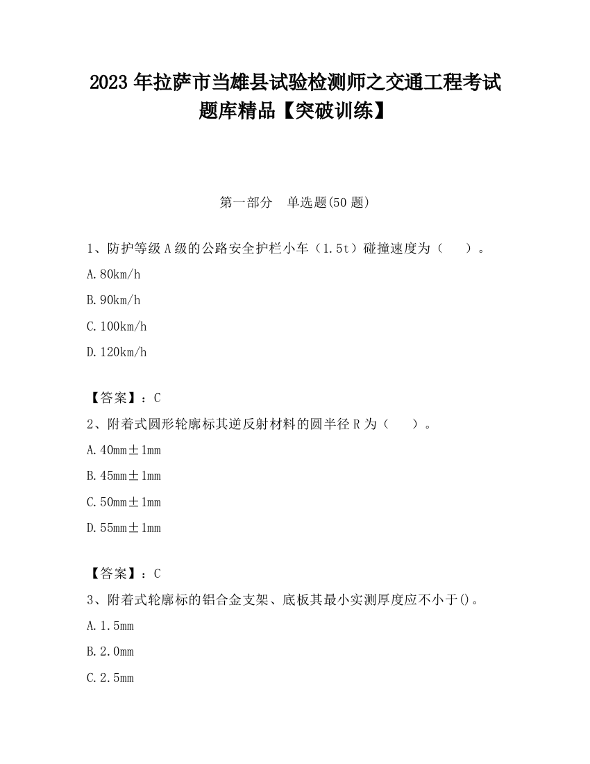 2023年拉萨市当雄县试验检测师之交通工程考试题库精品【突破训练】