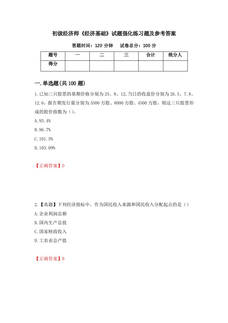 初级经济师经济基础试题强化练习题及参考答案63