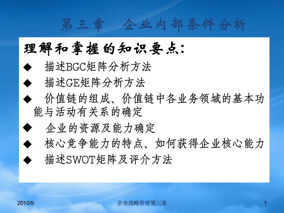 企业战略管理之内部条件分析