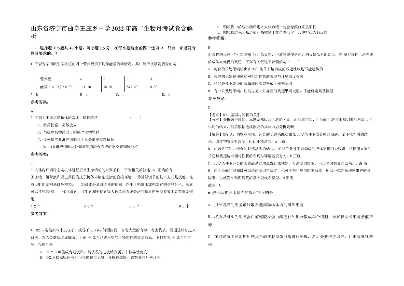 山东省济宁市曲阜王庄乡中学2022年高二生物月考试卷含解析