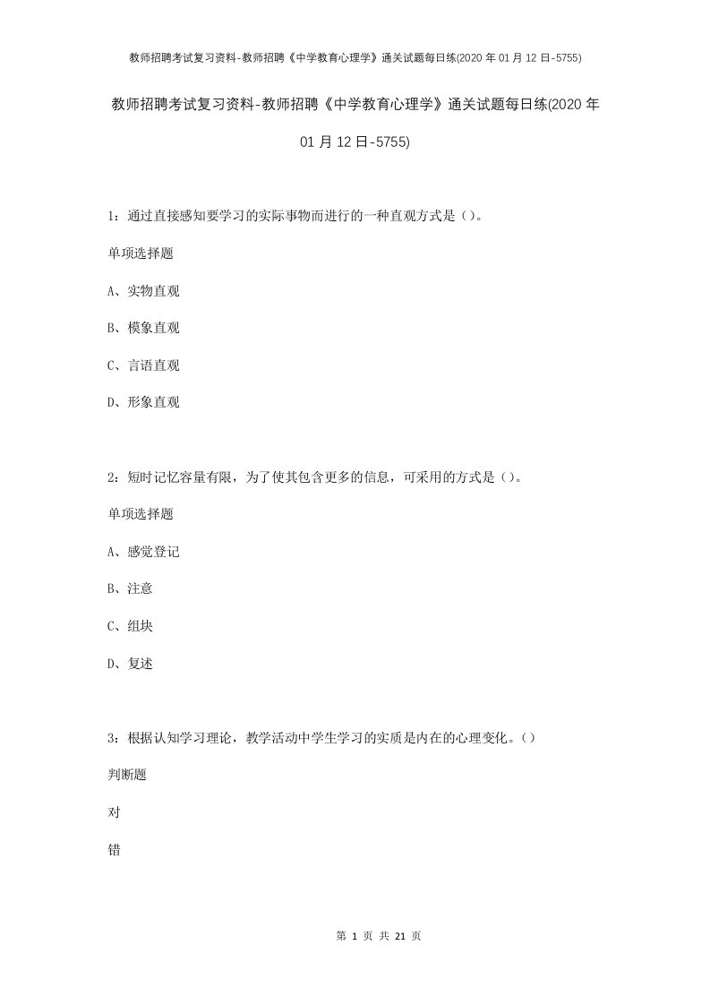 教师招聘考试复习资料-教师招聘中学教育心理学通关试题每日练2020年01月12日-5755