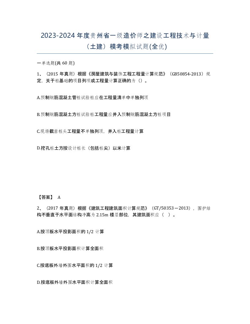 2023-2024年度贵州省一级造价师之建设工程技术与计量土建模考模拟试题全优