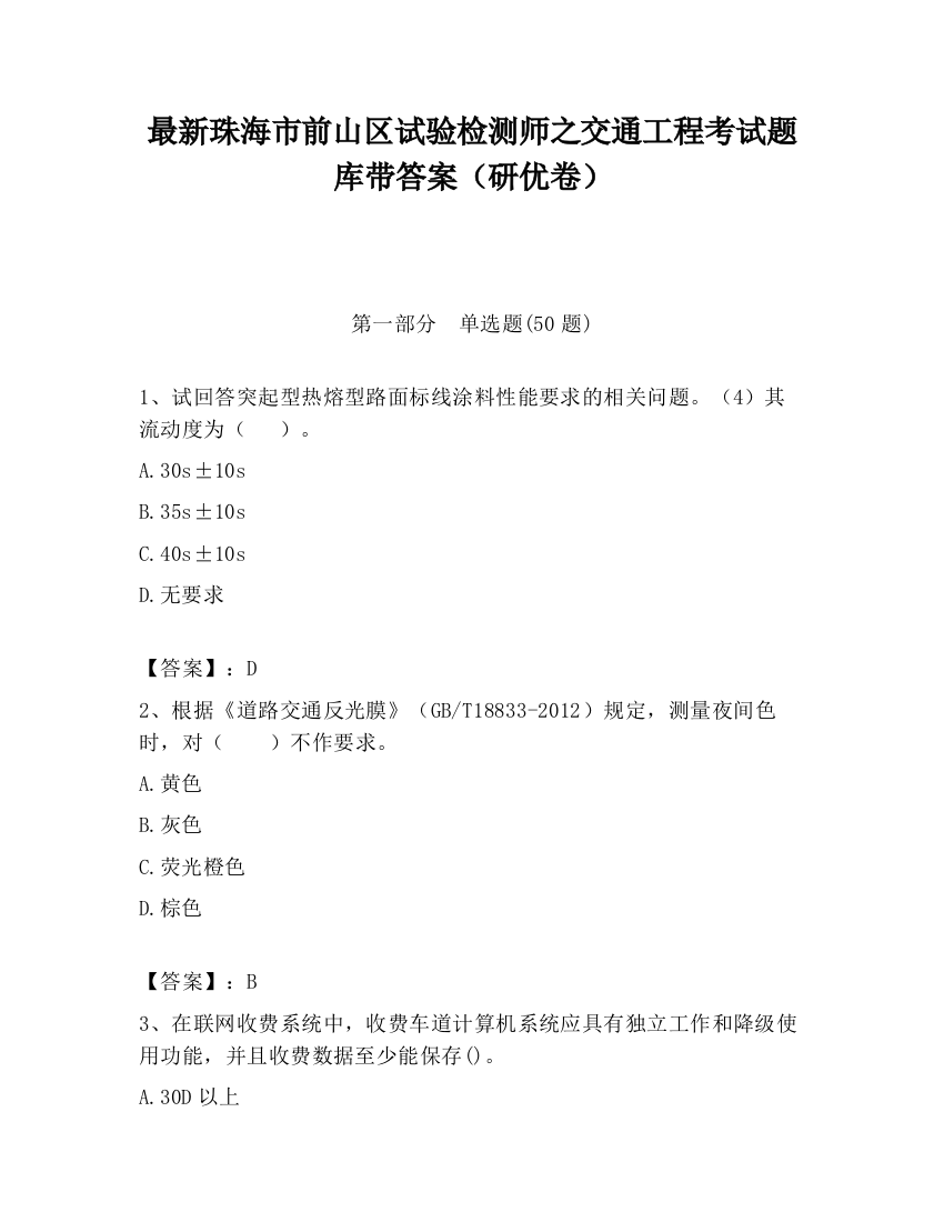 最新珠海市前山区试验检测师之交通工程考试题库带答案（研优卷）