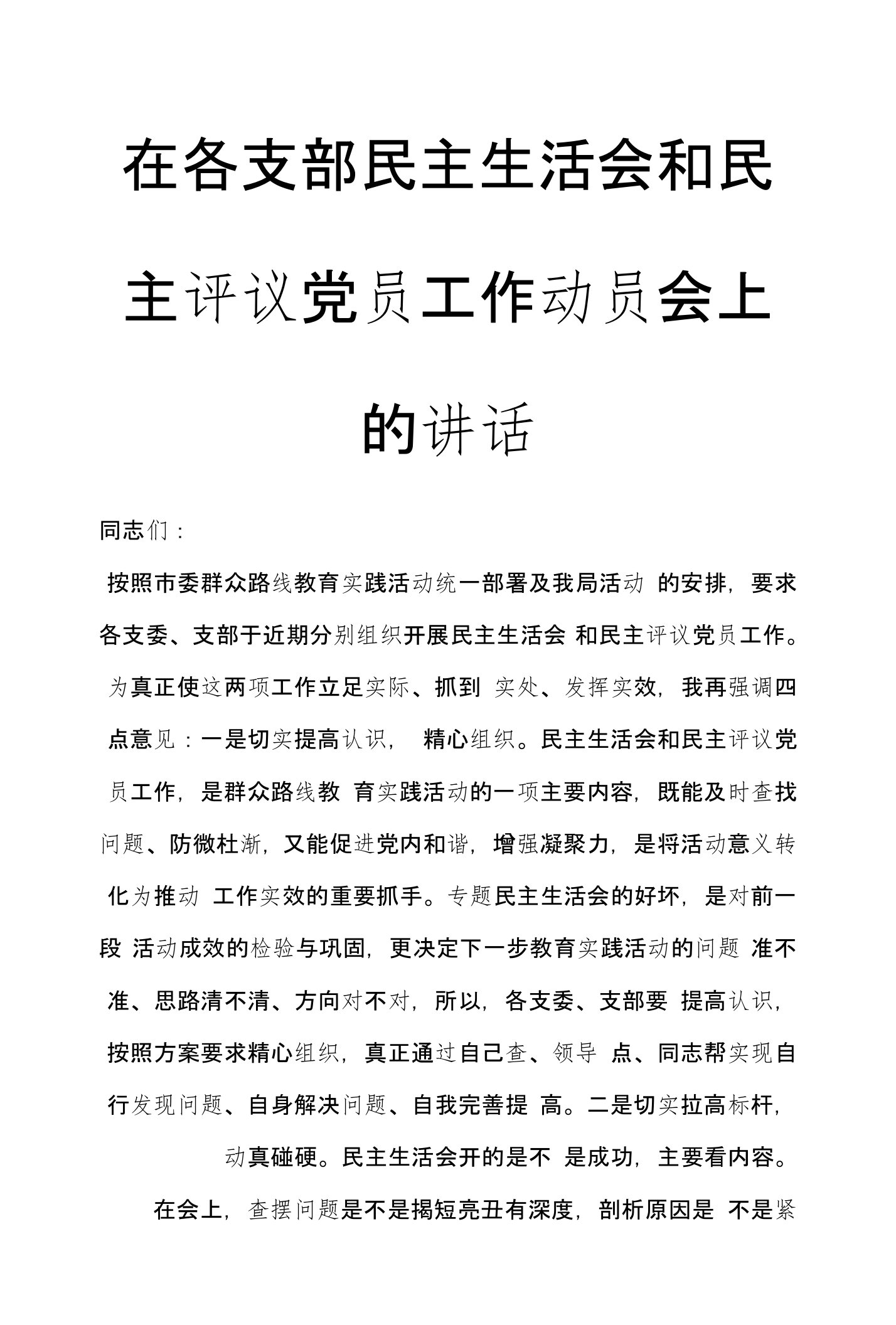 在各支部民主生活会和民主评议党员工作动员会上的讲话