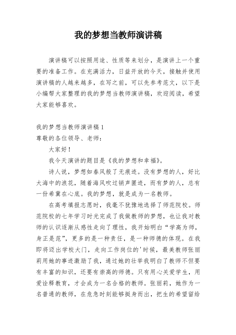 我的梦想当教师演讲稿