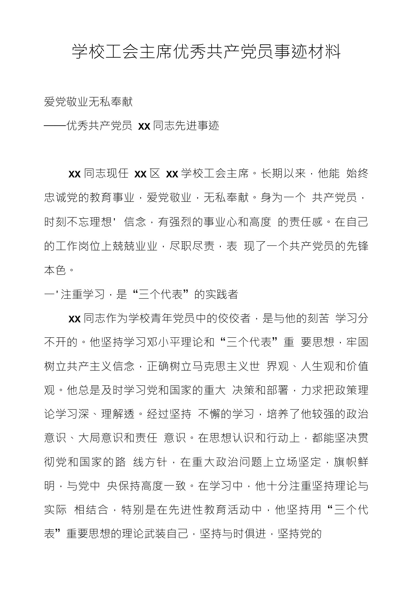 学校工会主席优秀共产党员事迹材料