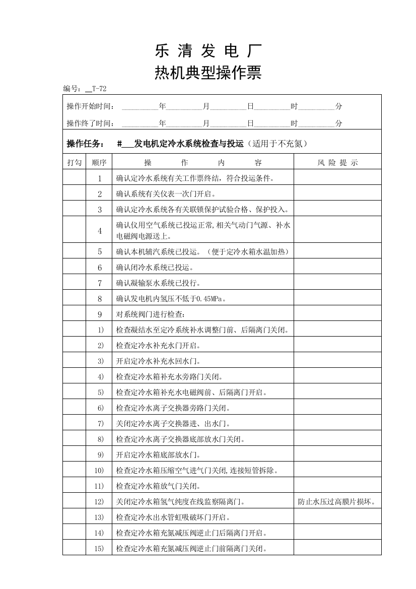 发电机定冷水系统检查与投运适用于不充氮1