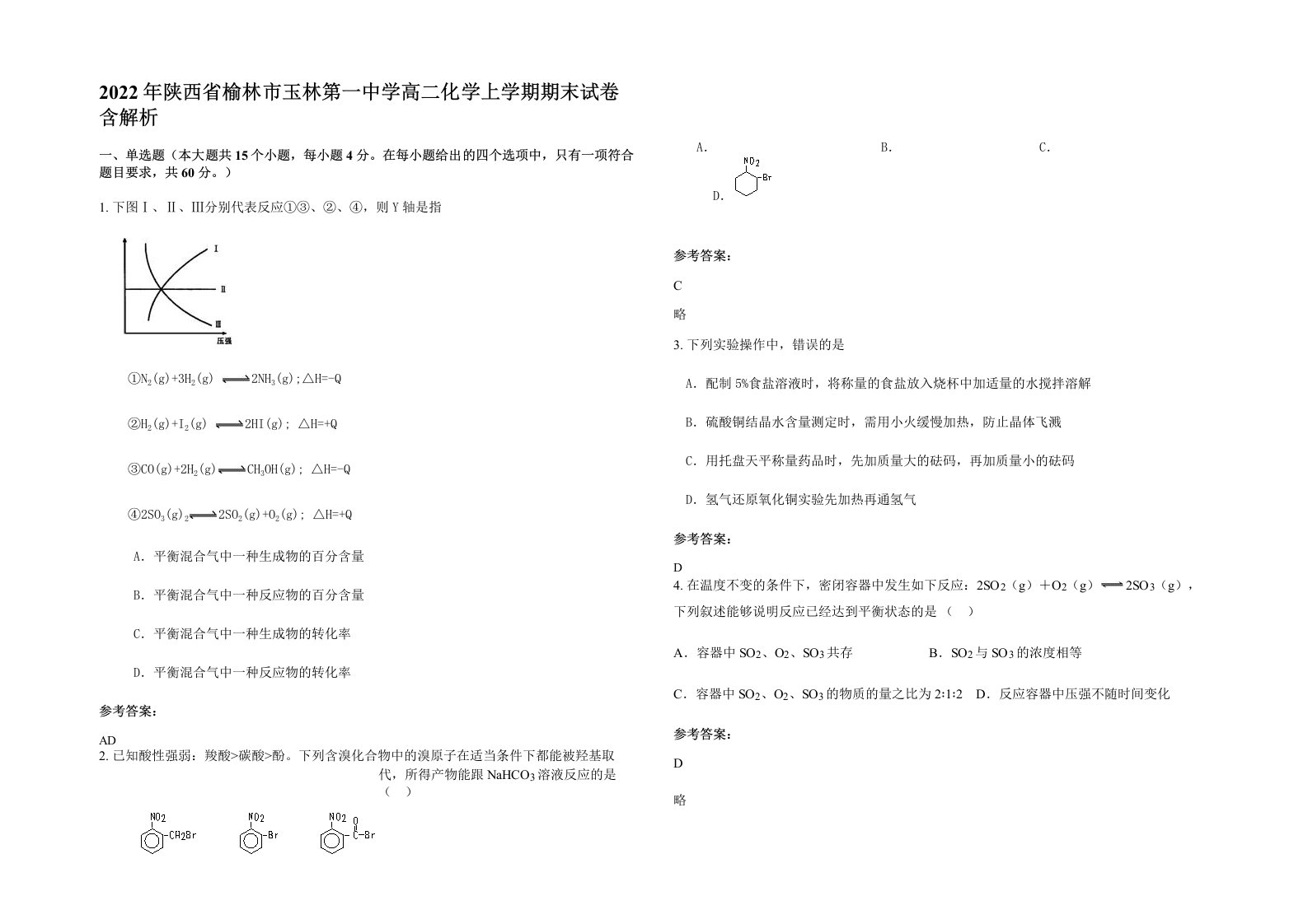 2022年陕西省榆林市玉林第一中学高二化学上学期期末试卷含解析