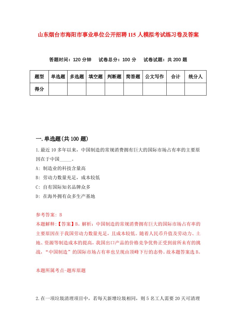 山东烟台市海阳市事业单位公开招聘115人模拟考试练习卷及答案第1套