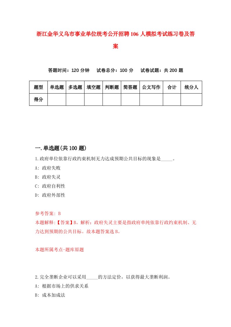 浙江金华义乌市事业单位统考公开招聘106人模拟考试练习卷及答案第5期