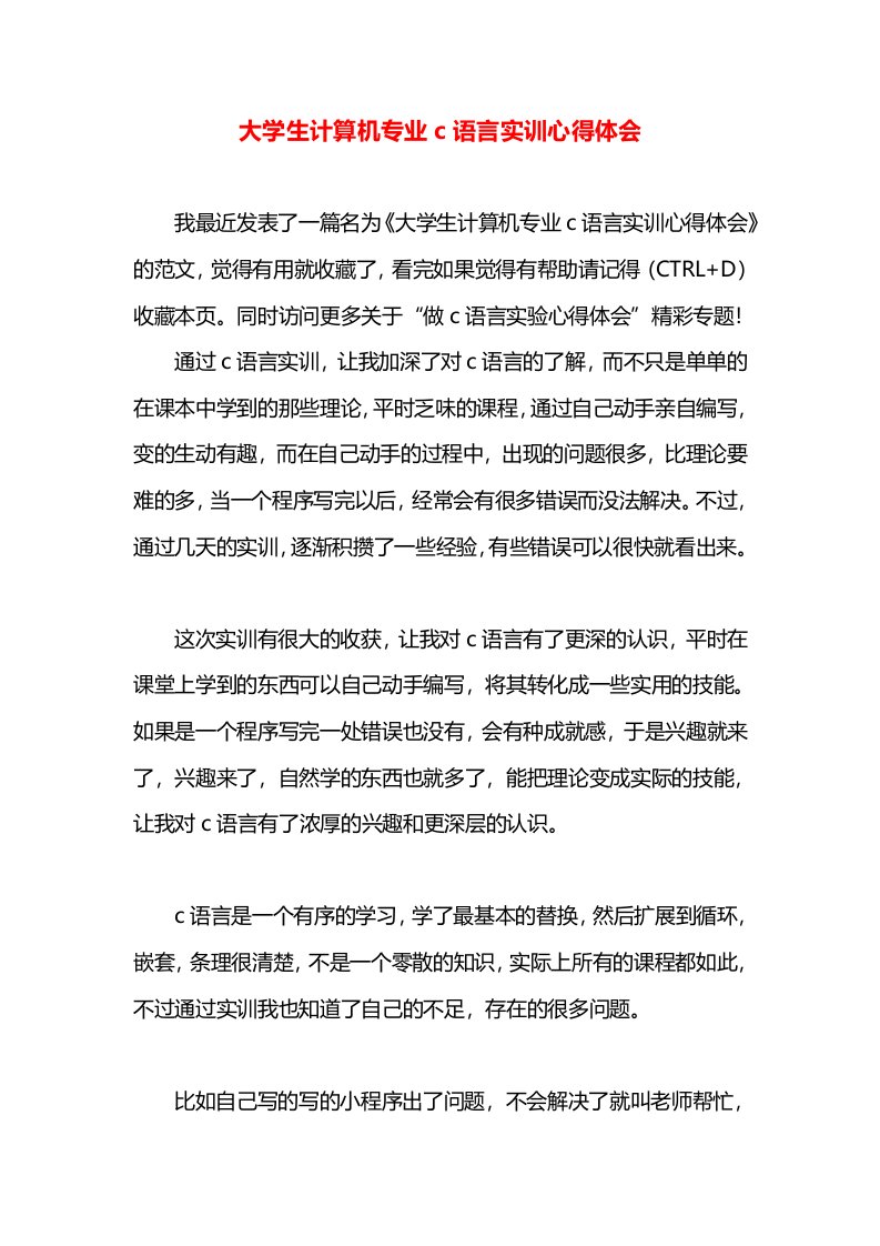 大学生计算机专业c语言实训心得体会