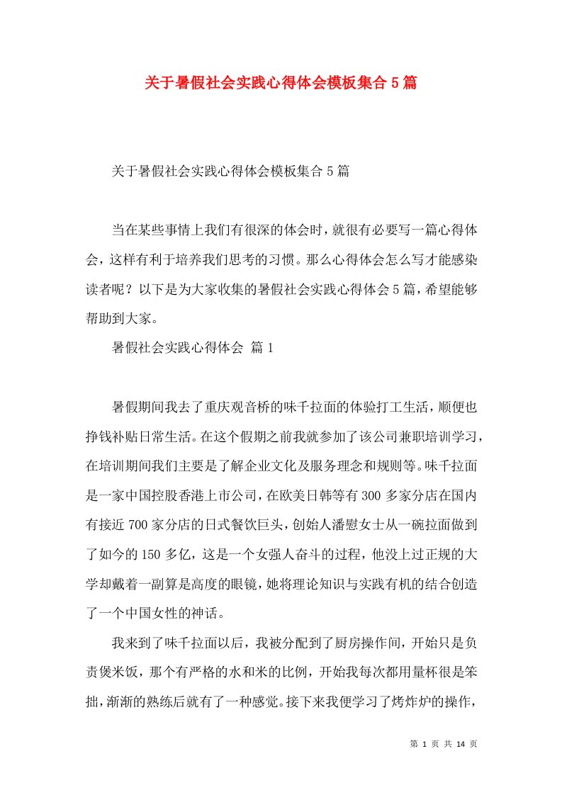 关于暑假社会实践心得体会模板集合5篇