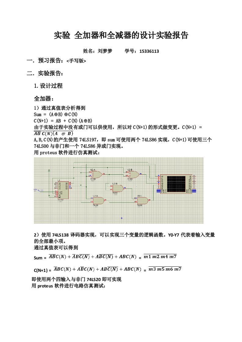 全加器和全减器的设计实验报告