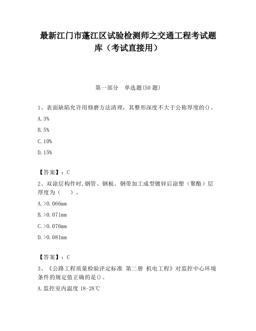 最新江门市蓬江区试验检测师之交通工程考试题库（考试直接用）