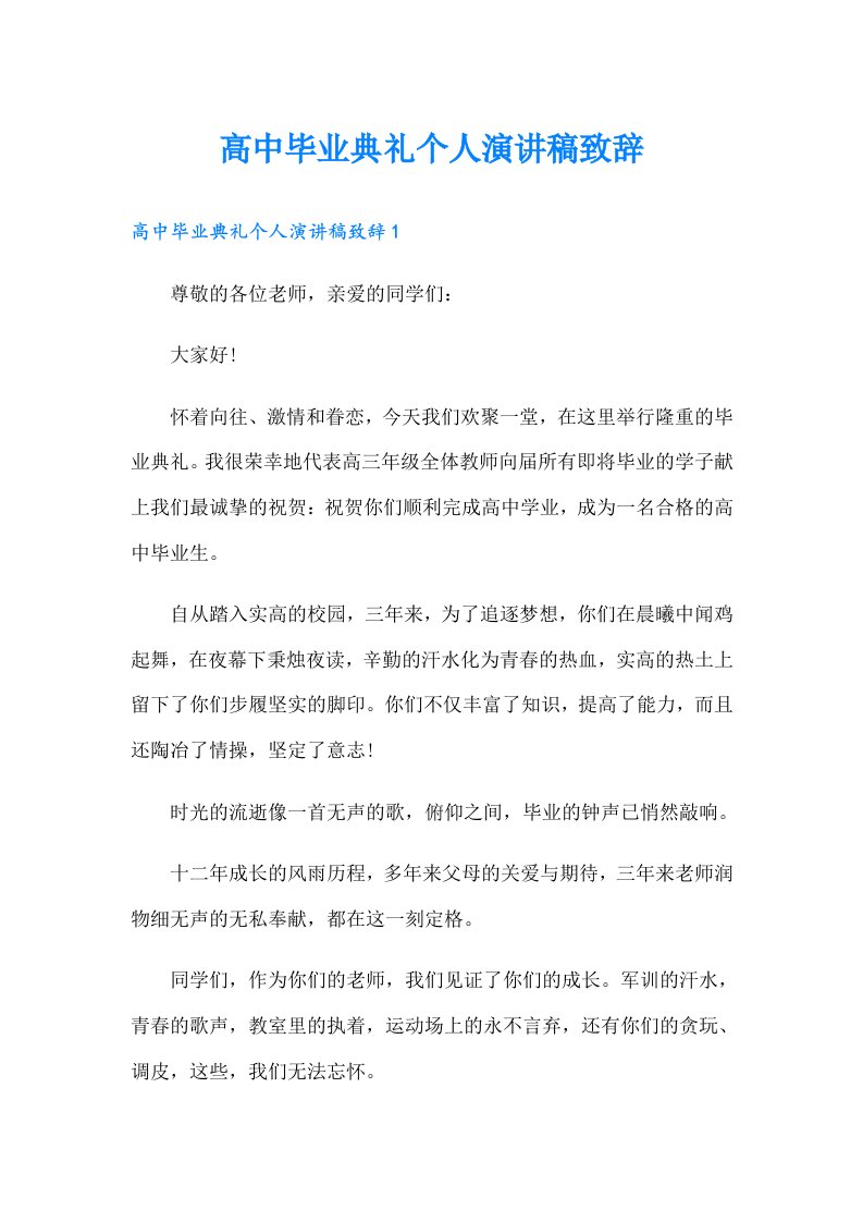 高中毕业典礼个人演讲稿致辞