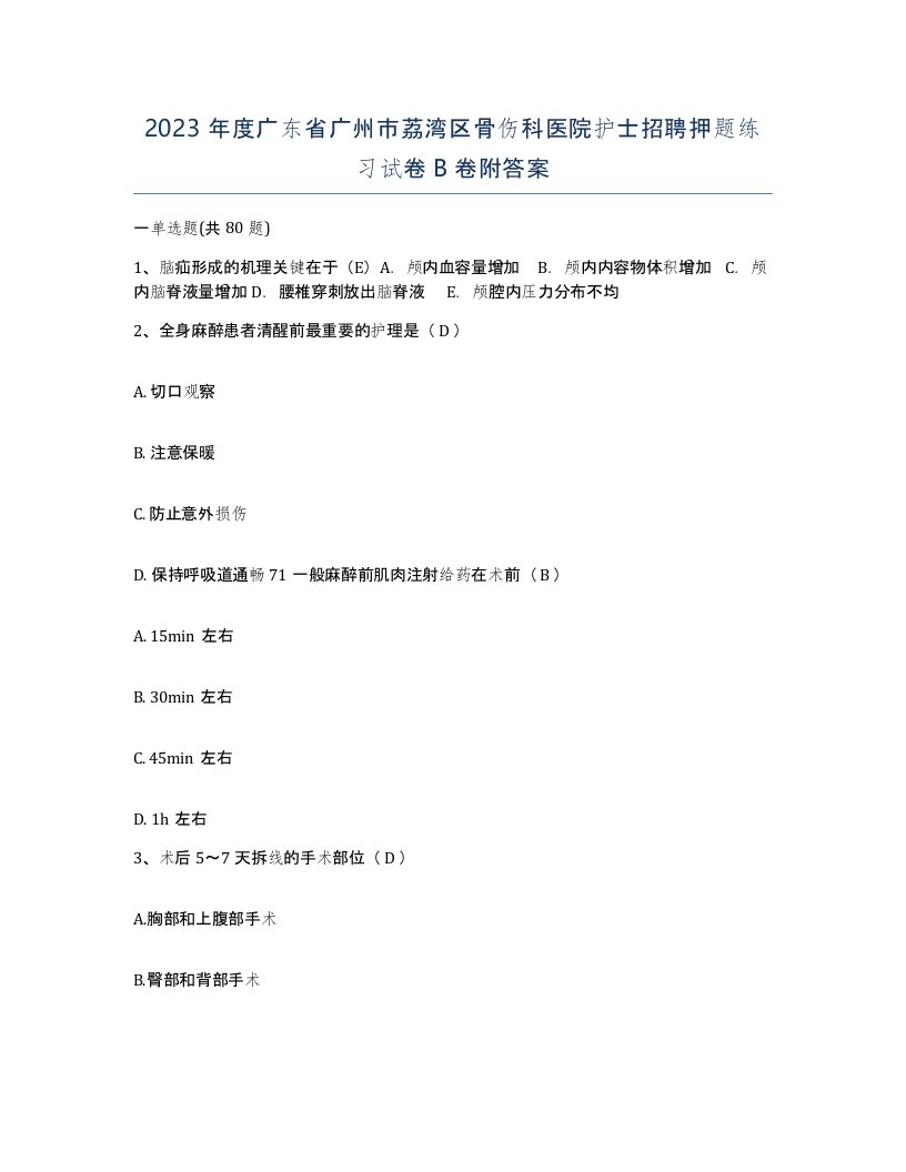 2023年度广东省广州市荔湾区骨伤科医院护士招聘押题练习试卷B卷附答案