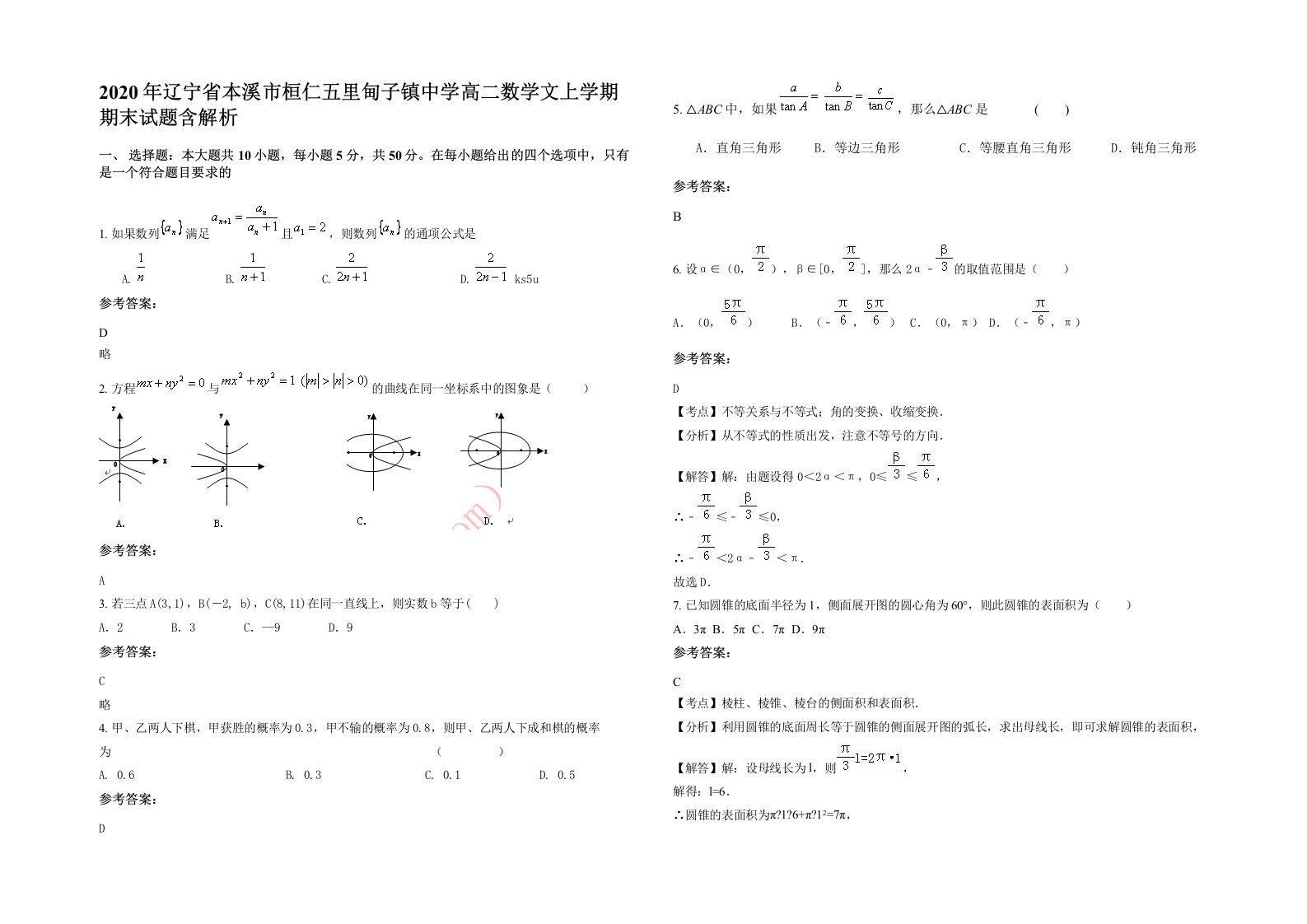 2020年辽宁省本溪市桓仁五里甸子镇中学高二数学文上学期期末试题含解析